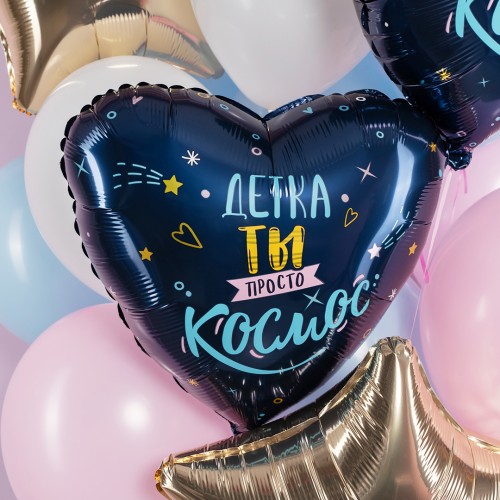 Воздушный шар Сердце (18''/46 см) Детка, ты просто космос